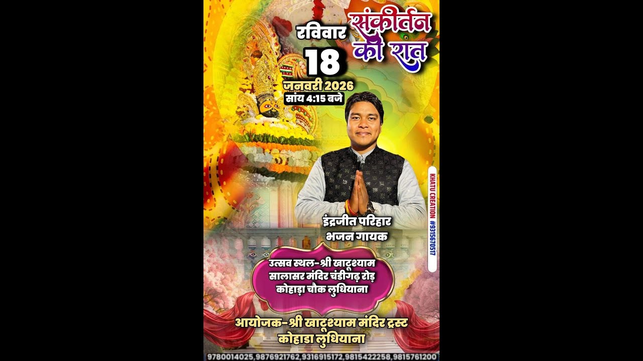 श्री खाटू श्याम मंदिर चंडीगढ़ रोड कोहाड़ा चौंक लुधियाना से संकीर्तन का सीधा प्रसारण।