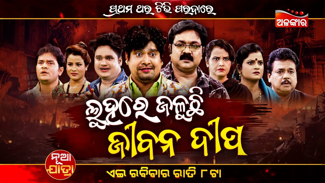 Luhare Jaluchi Jibana Dipa | 15th Feb 2026 @8PM | Baghajatin  | Sunday Jatra Premiere | AlankarTV