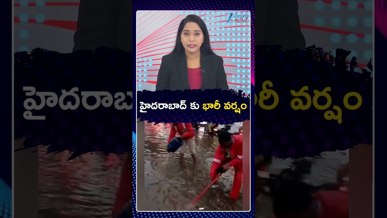 Heavy Rains In Hyderabad | Rain Alert | హైదరాబాద్ కు భారీ వర్షం | ZEE Telugu News