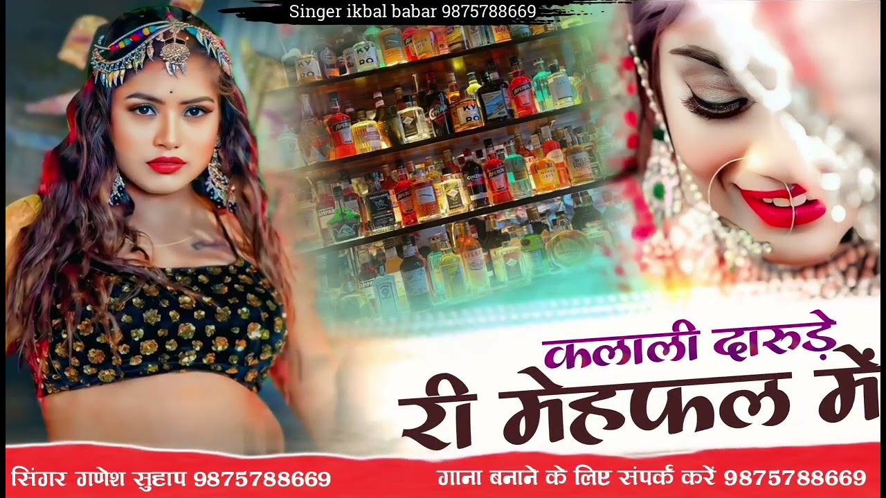 कलाली दारुड़े री मेहफल धीमा बोलो !! Kalali Rajputi Song Mehfil Geet 2026 