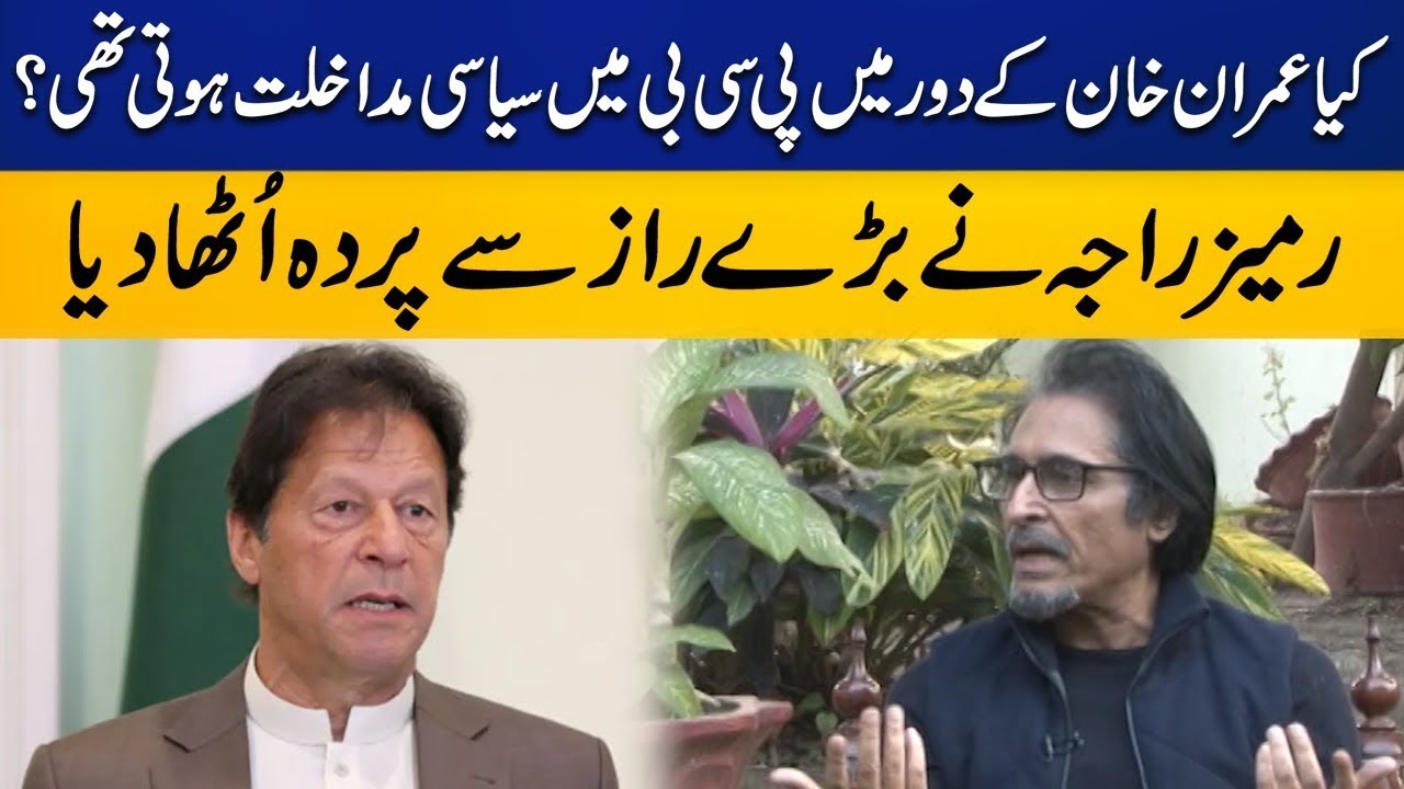 Political Interference in PCB During Imran Khan's Govt? | Ramiz Raja Clarifies | Capital Sports