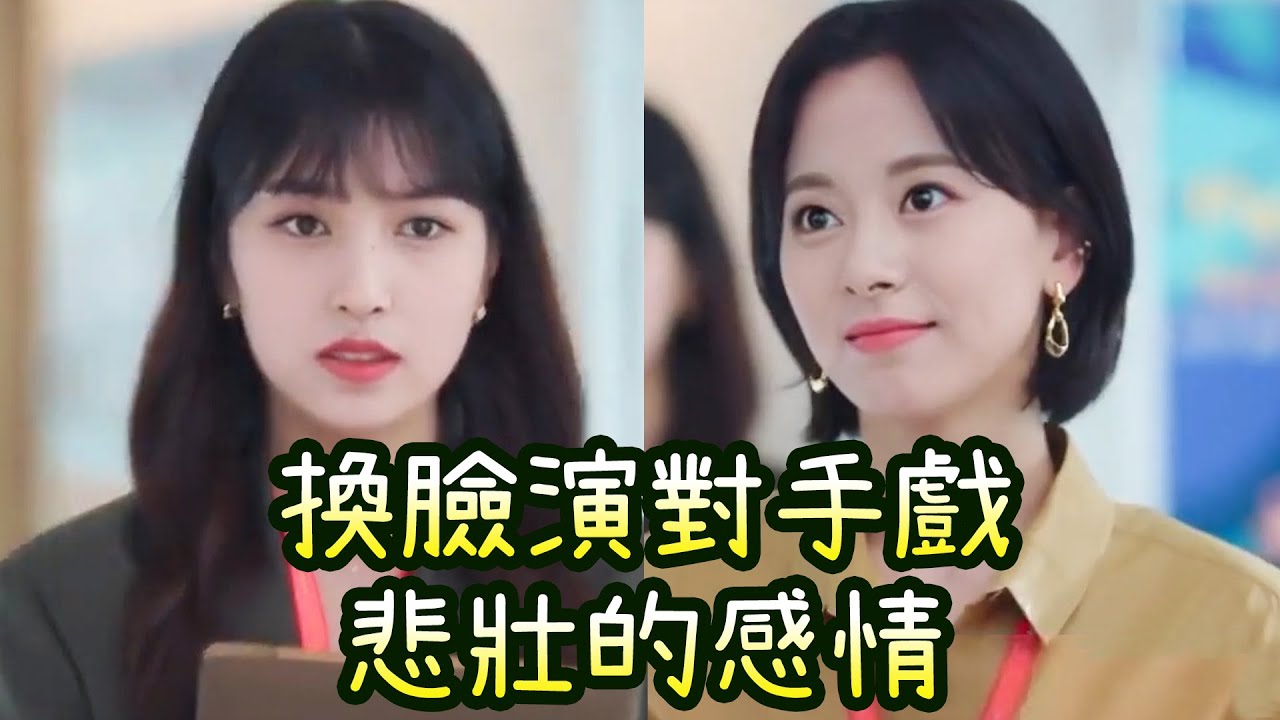 Twice子瑜Mina換臉演韓劇對手戲 悲壯感情的演技耳目一新