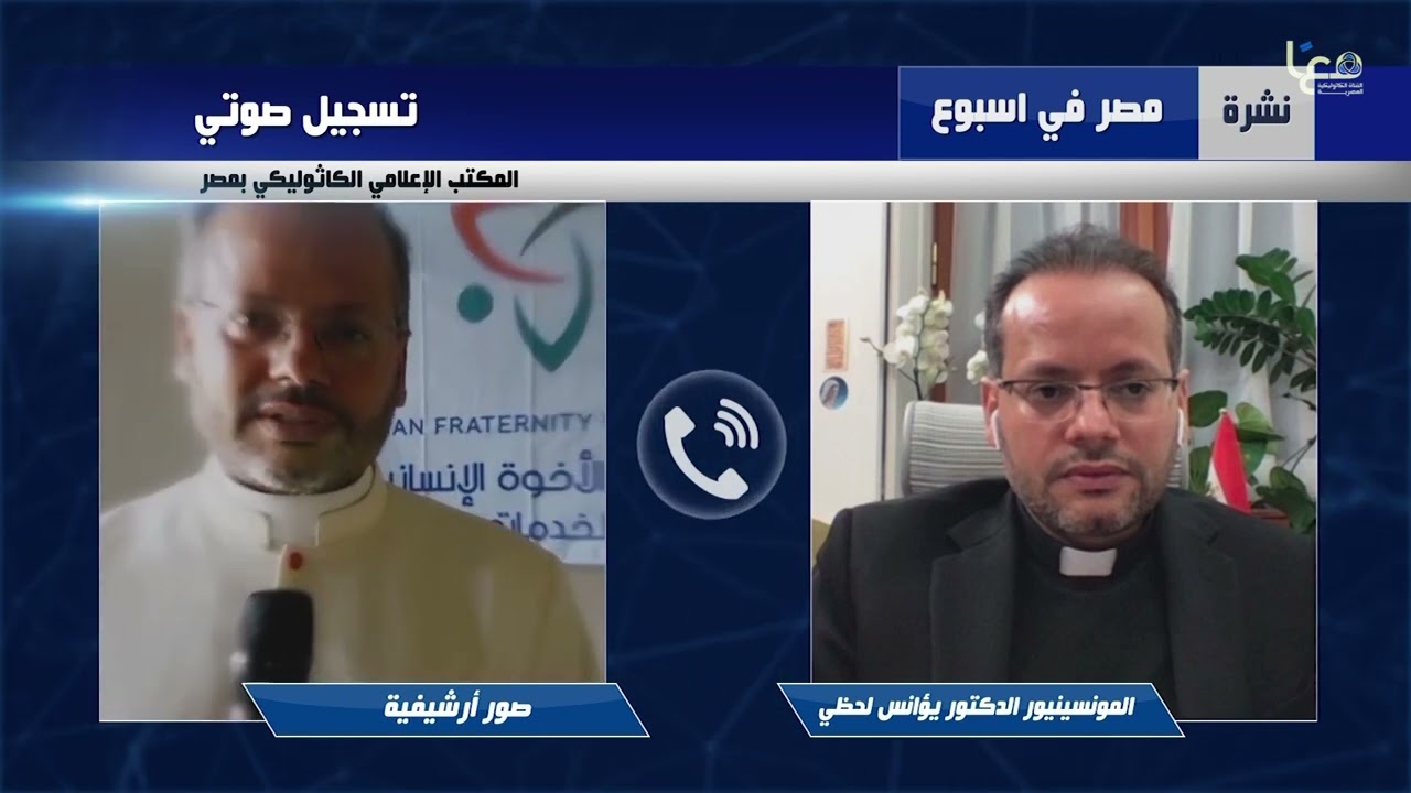 تخصيص أرض لمستشفى بامبينو جيزو في مصر و مداخلة مع المونسنيور د. يوأنس لحظي جيد