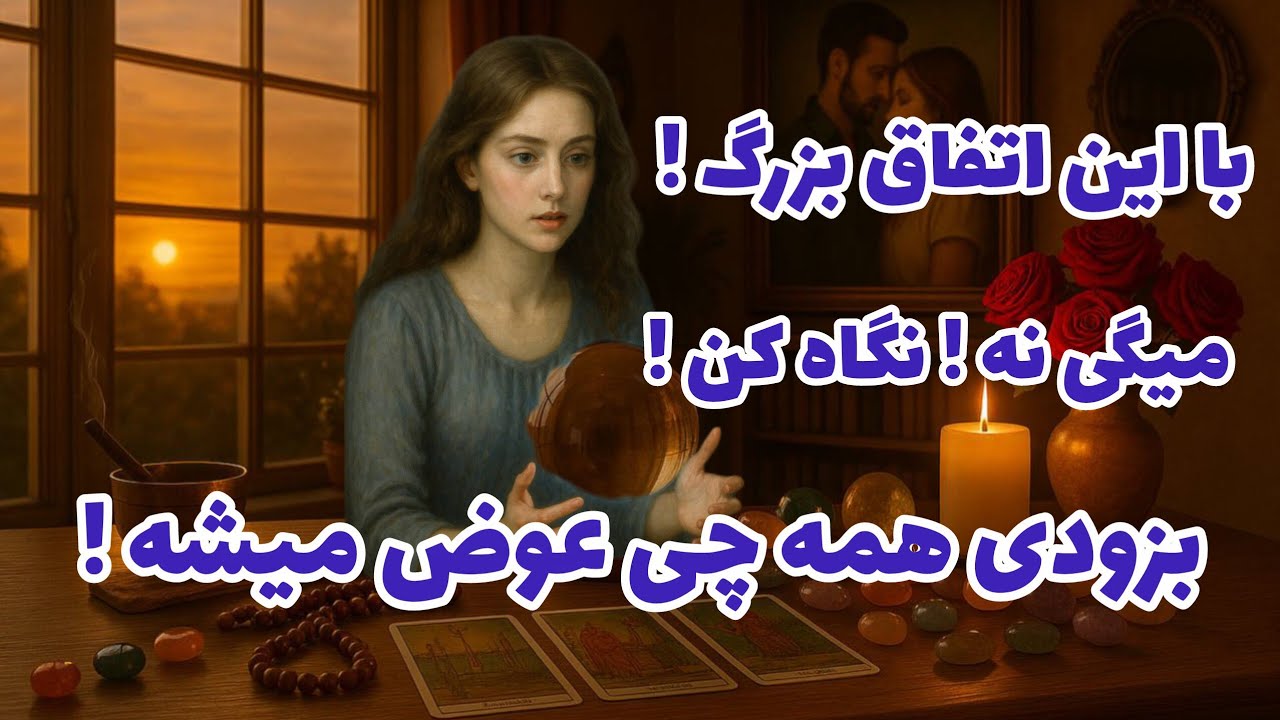 فال تاروت آدم و حوا - با این اتفاق بزرگ! بزودی همه چی عوض میشه! میگی نه نگاه کن!❤️🔑❤️