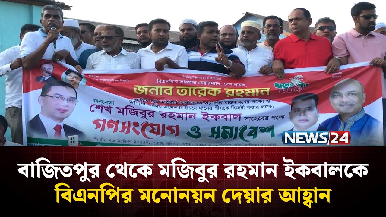 বাজিতপুর থেকে মজিবুর রহমান ইকবালকে বিএনপির মনোনয়ন দেয়ার আহ্বান | Kishoreganj | News24