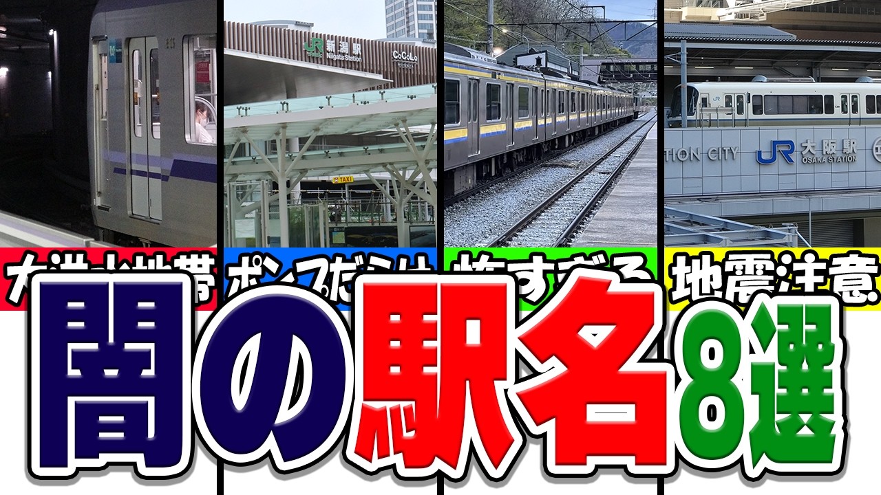 実は闇の意味を含まれた、恐ろしい由来を持つ駅の名前厳選7選！