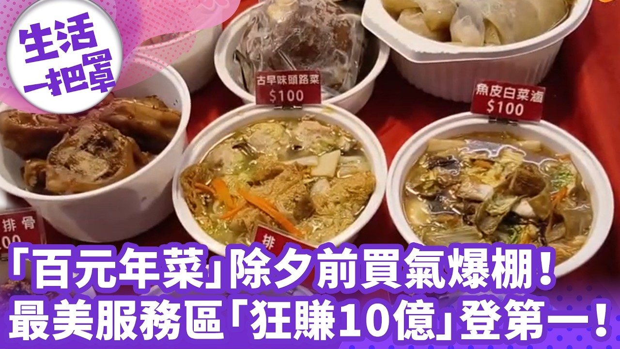 《生活一把罩》「百元年菜」除夕前買氣爆棚！ 最美服務區「狂賺10億」登第一！
