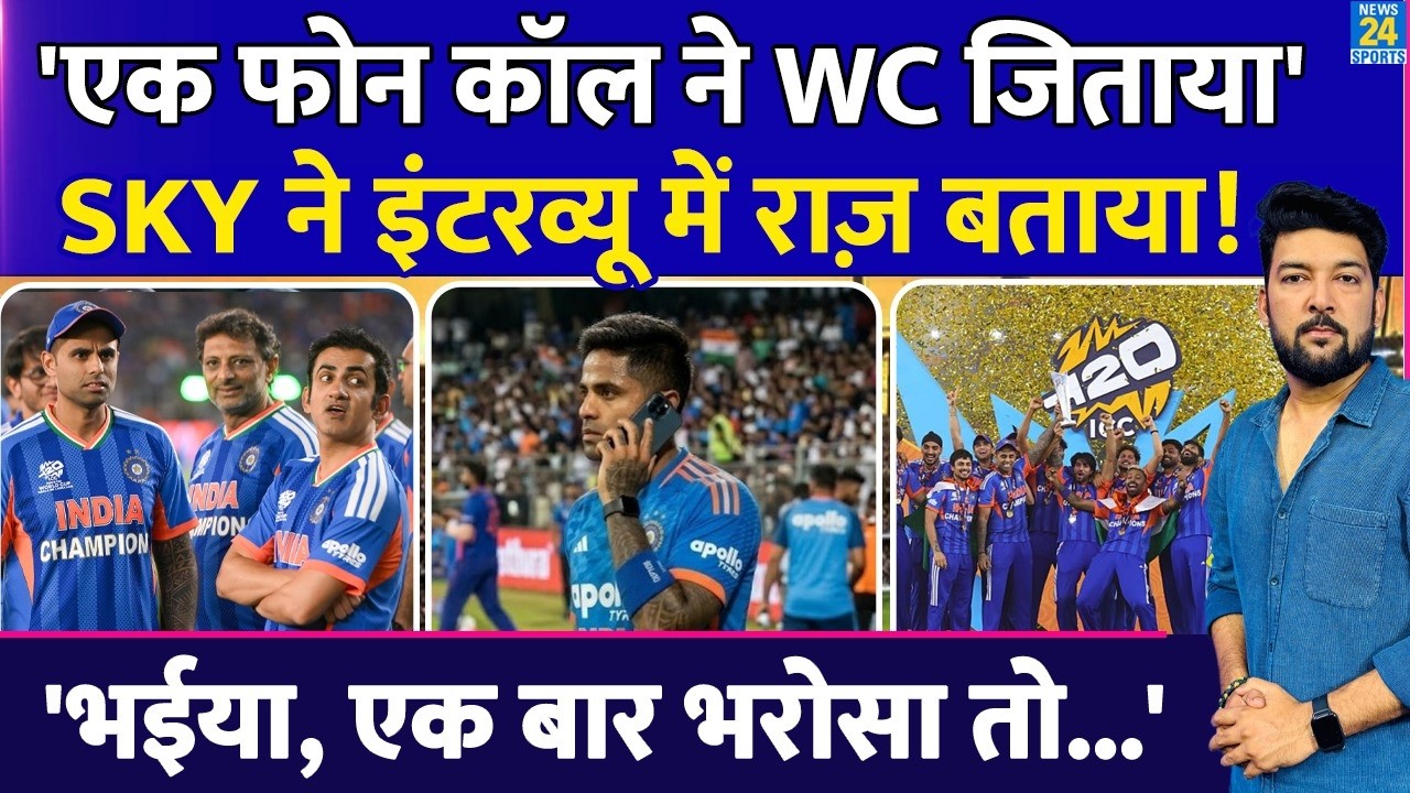 'एक फोन कॉल ने T20 World Cup जिताया'! कप्तान SKY ने इंटरव्यू में राज़ बताया! 'भईया, एक बार भरोसा...'
