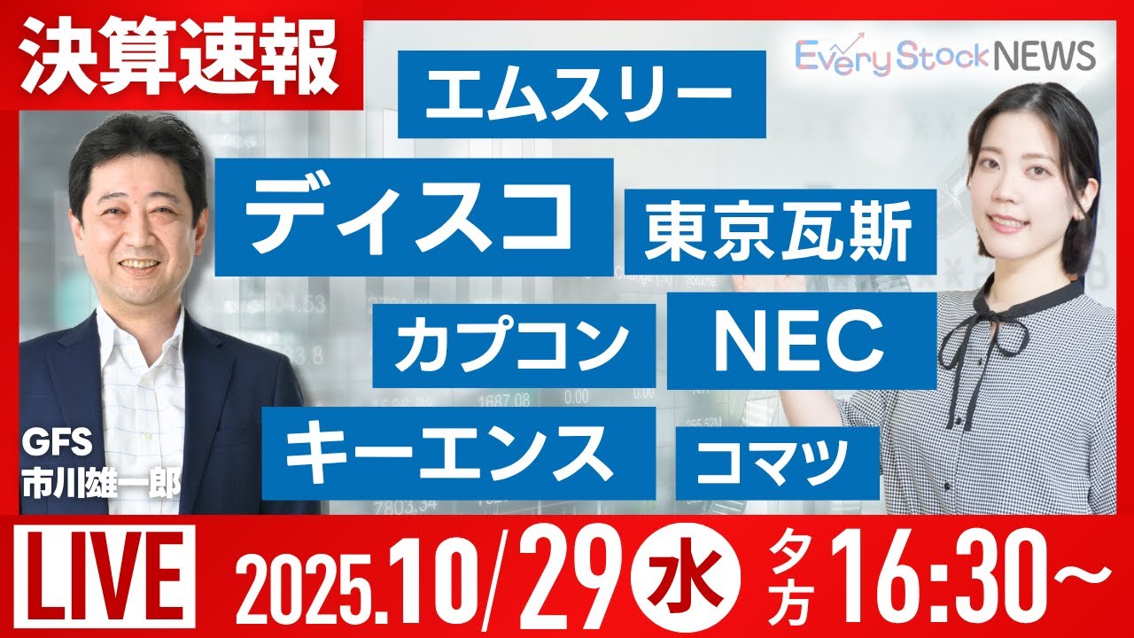 【ライブ】｟決算速報｠ディスコ NEC コマツ 東京ガス/ハロウィン🎃/住友商事TOBか/株式投資/最新情報/日経平均株価/アドテスト｜10月29日(水)〈Every Stock NEWS 矢野愛実〉