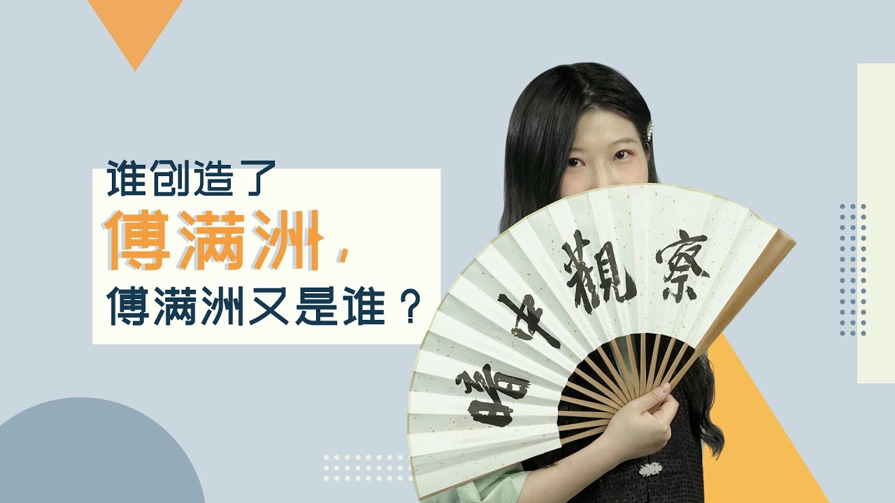 新之说：制造傅满洲，中国男子是“狡诈恶棍”or“憨厚忠仆”？