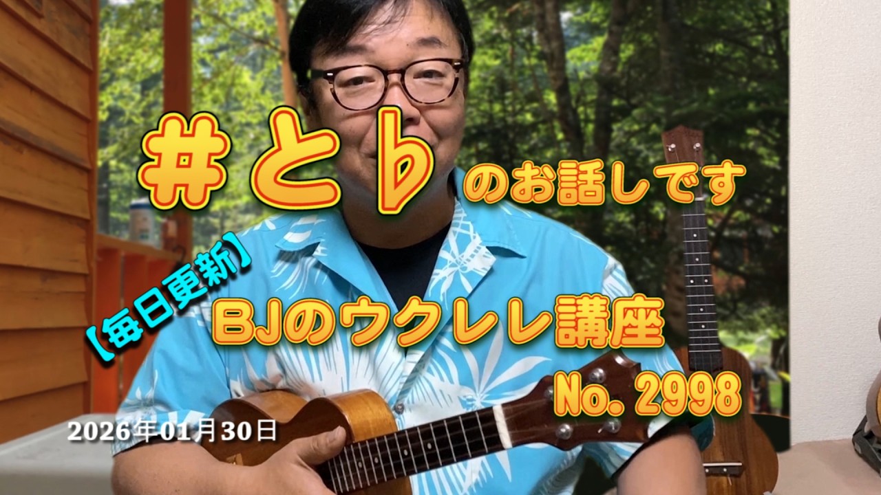 ＃と♭のお話しです ／ 【毎日更新】 BJのウクレレ講座 No.2998【2026年01月30日公開】