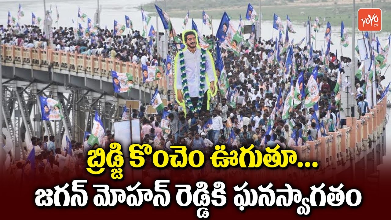 YS Jagan's Padayatra on Rajahmundry Bridge | East Godavari | YS Jagan Fans | YOYO TV