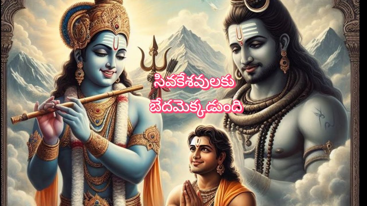 #శివ కేశవులు ఇద్దరూ ఒకటే#Ai song #devotional#telugu#song#youtube#full#song# 