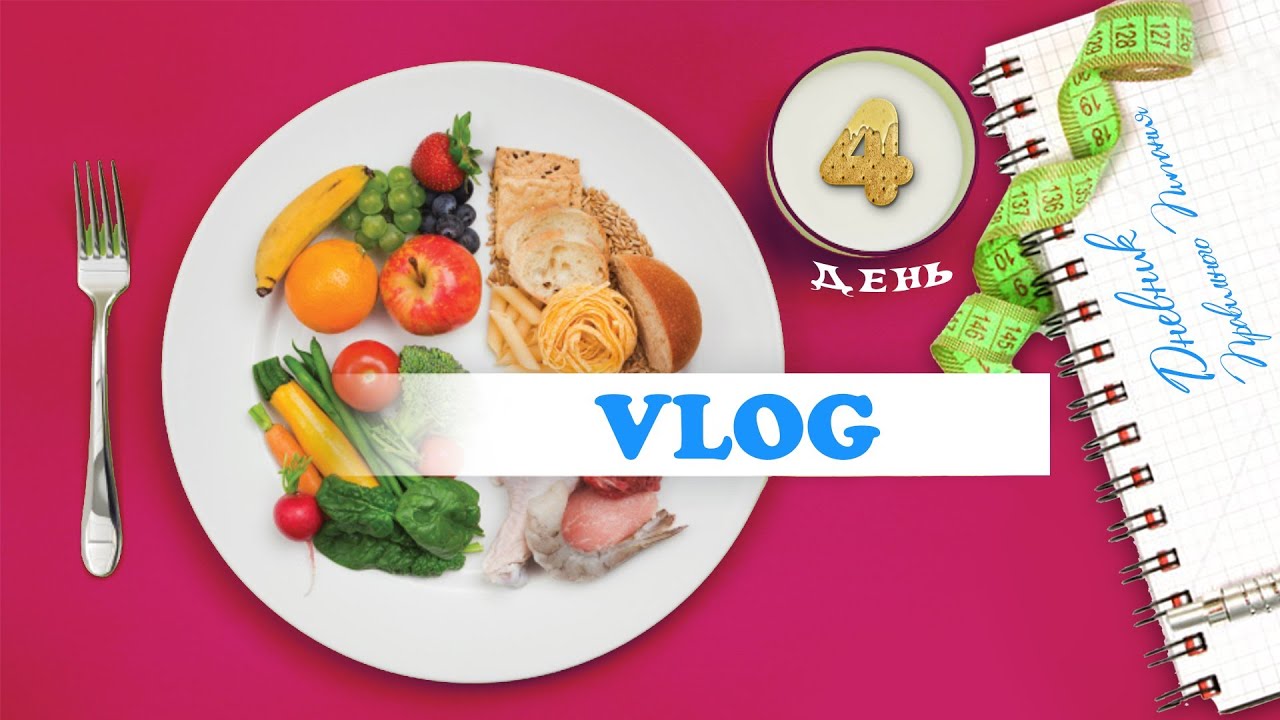 VLOG ПП: 4 день