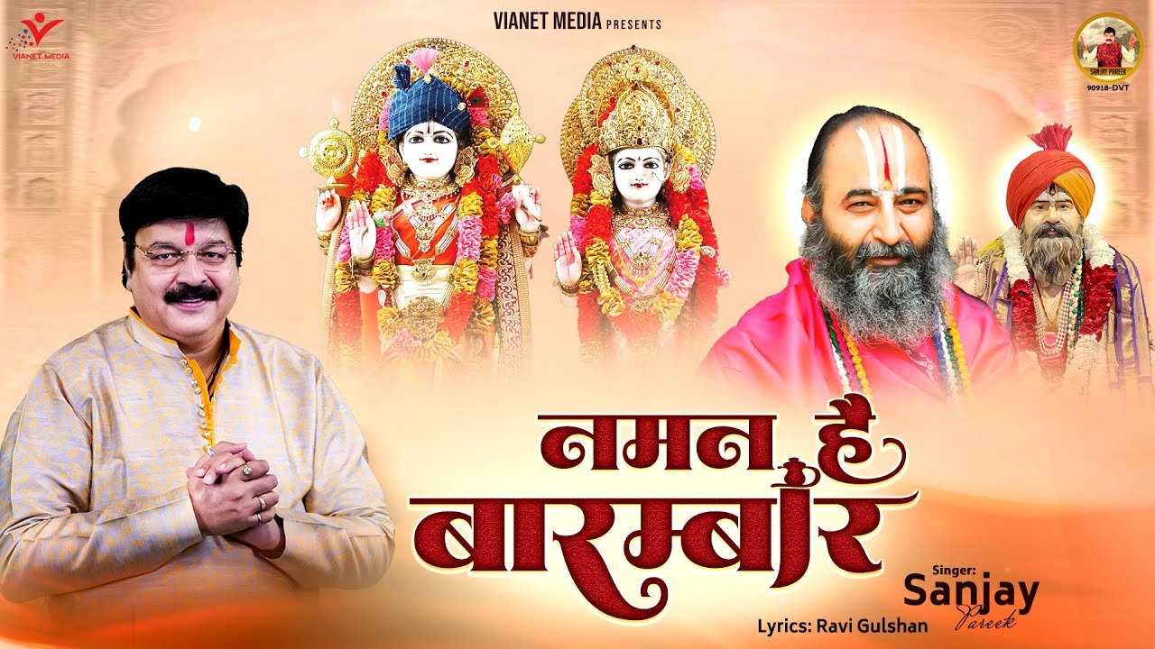 Guru Purnima 2025 Special - नमन है बारम्बार - Naman Hai Barambar - Sanjay Pareek - Guru Ji Bhajan