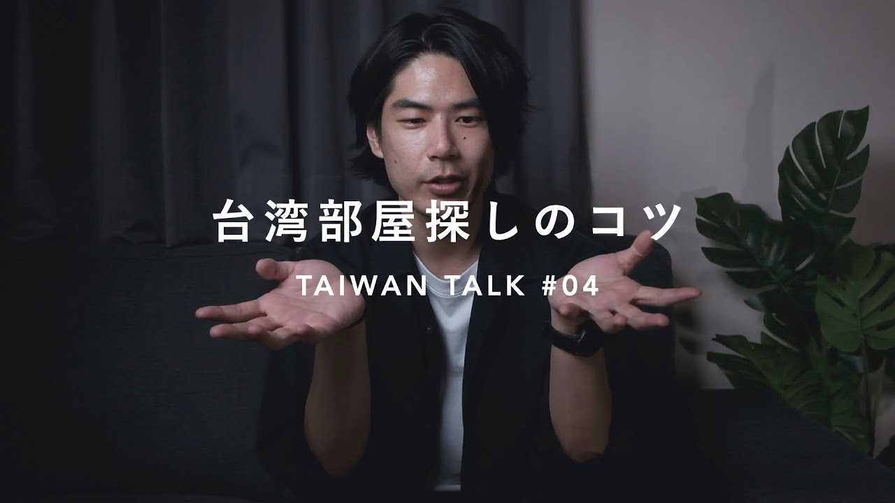 【台湾部屋探し】台湾で賃貸物件を探す方法と注意点｜TAIWAN TALK.04