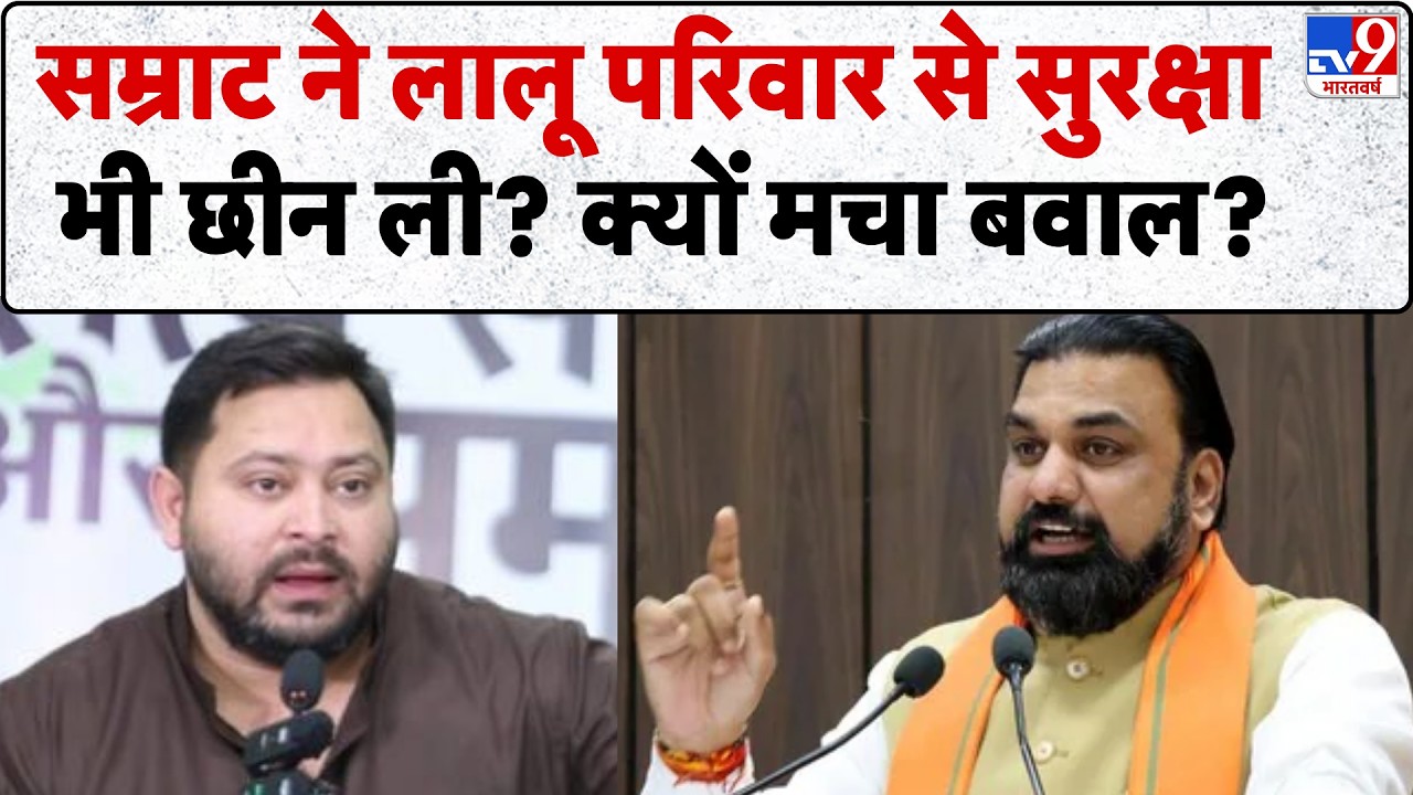 Samrat Choudhary Action On Lalu Family: सम्राट ने लालू परिवार से सुरक्षा भी छीन ली?