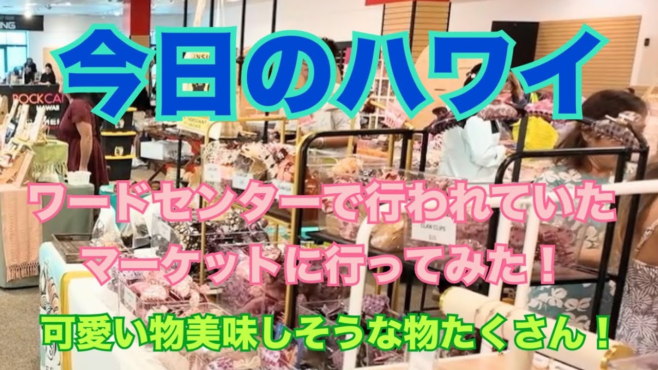 【今日のハワイ】Hawaii Today ワードセンターで行われていたマーケット！結構美味しいものだけ…#ハワイ 2026年2月22日