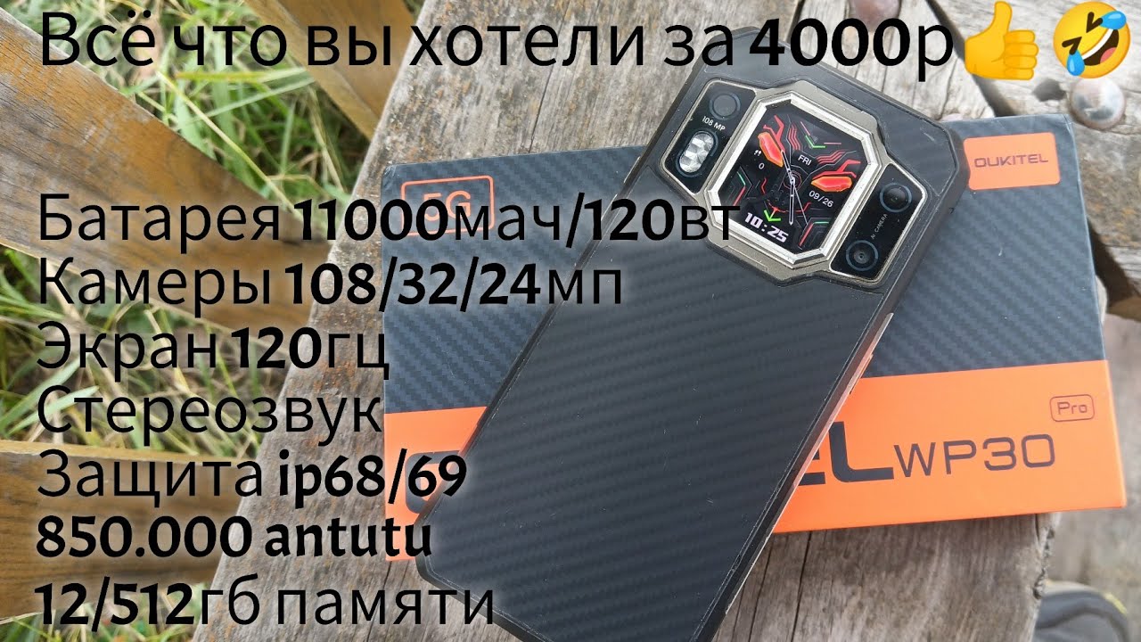 Oukitel wp30 pro за 4000р! 12/512гб, 850.000 antutu, 11000mah/120w, 120hz, Стереозвук, ip68/69...