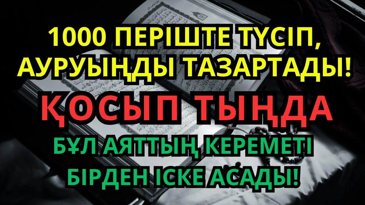 🤲 ЕҢ ҚҰДІРЕТТІ ЕМДЕУ ДҰҒАСЫ! 🙌 1000 ПЕРІШТЕ ТҮСІП, АУРУЫҢДЫ ТАМЫРЫМЕН ЖОЯДЫ❗