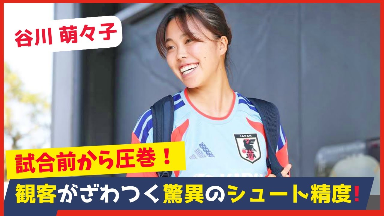 谷川萌々子の試合前のシュート練習が凄かった！映像をよく見てください！どのシュートも軸がブレず、コースも完璧。