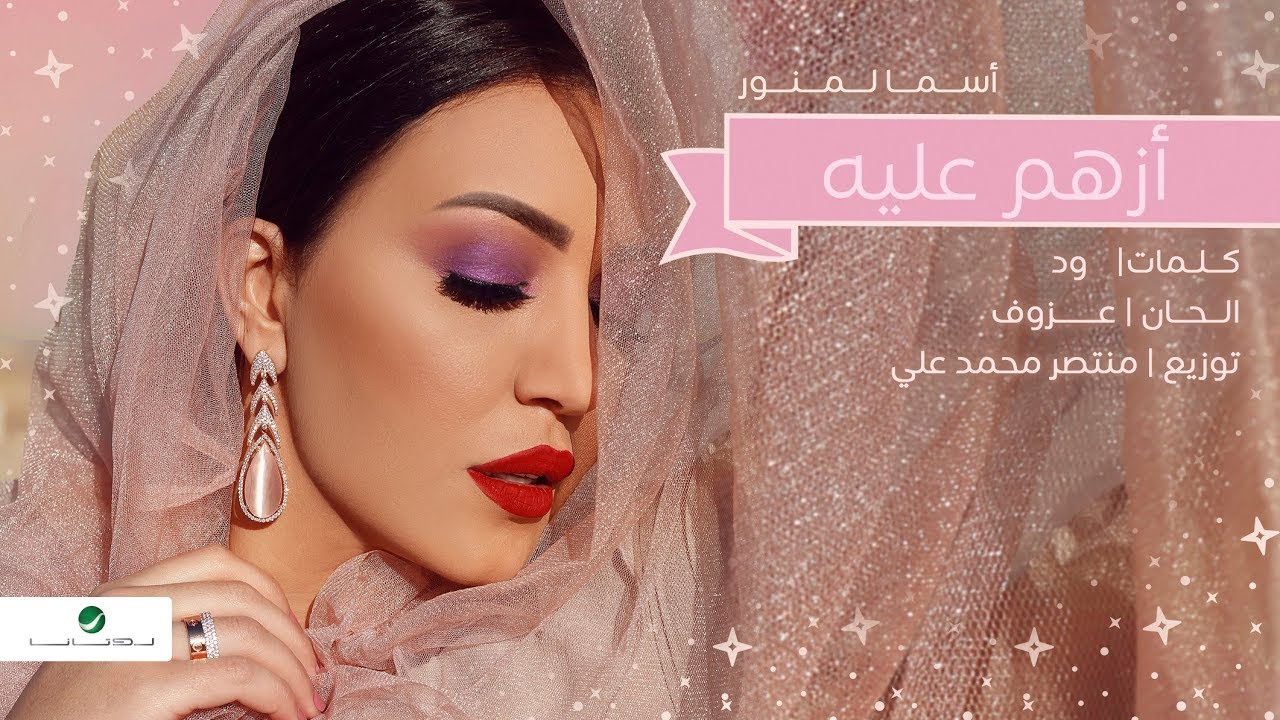 Asma Lmnawar ... Ezham Aleeh - Lyrics Video | اسما لمنور ... أزهم عليه - بالكلمات