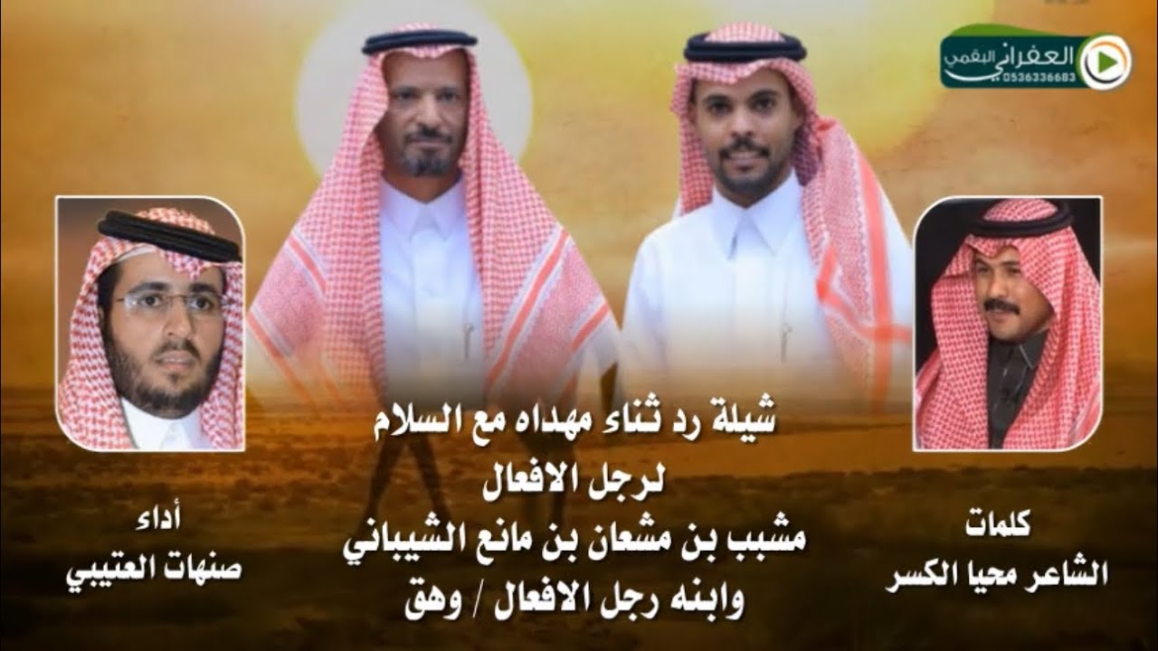 شيله رد ثناء  مهداه مع السلام لرجل الافعال مشبب بن مشعان بن مانع الشيباني وابنه رجل الافعال وهـق