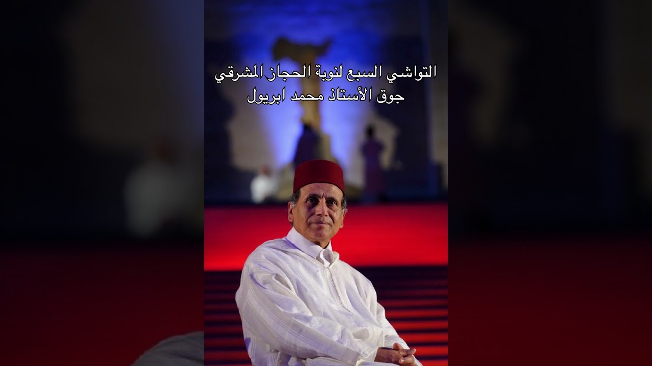 التواشي السَّبع لنوبة الحجاز المشرقي جوق الأستاذ محمد ابريول