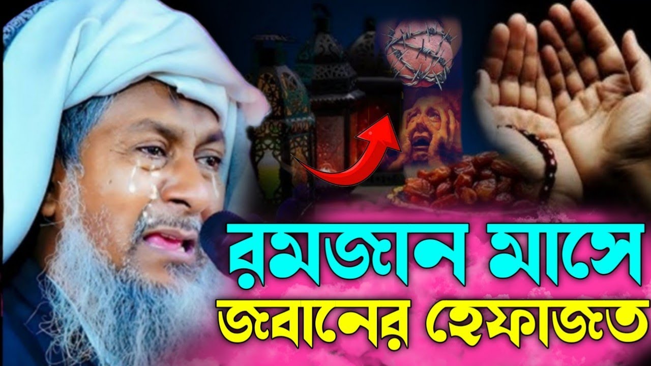 রমজান মাসে জবানের হেফাজত | মাওঃ জয়নাল আবেদিন সাহেব | Joynal abedin Saheb | #joynal_abedin