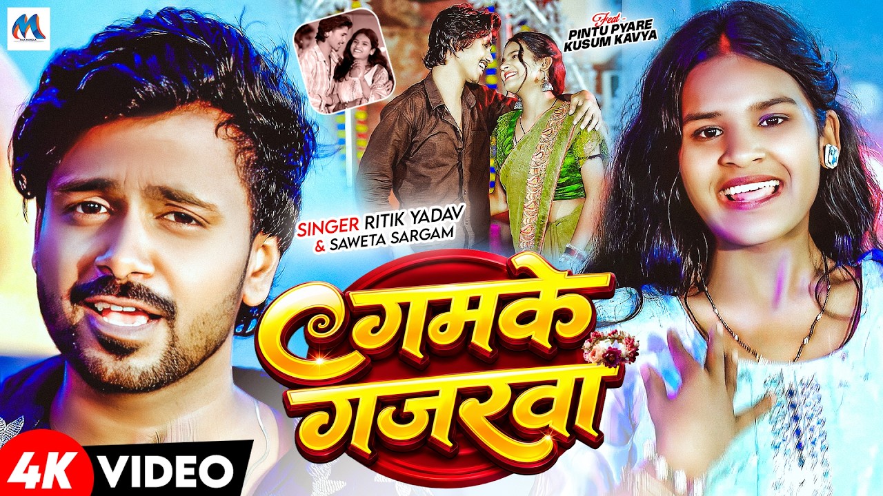 #VIDEO || गमके गजरवा || Ritik Yadav & #Shweta Sargam New || Gam Gam Gamkwa Re Hamra Juda Ke  Gajarwa