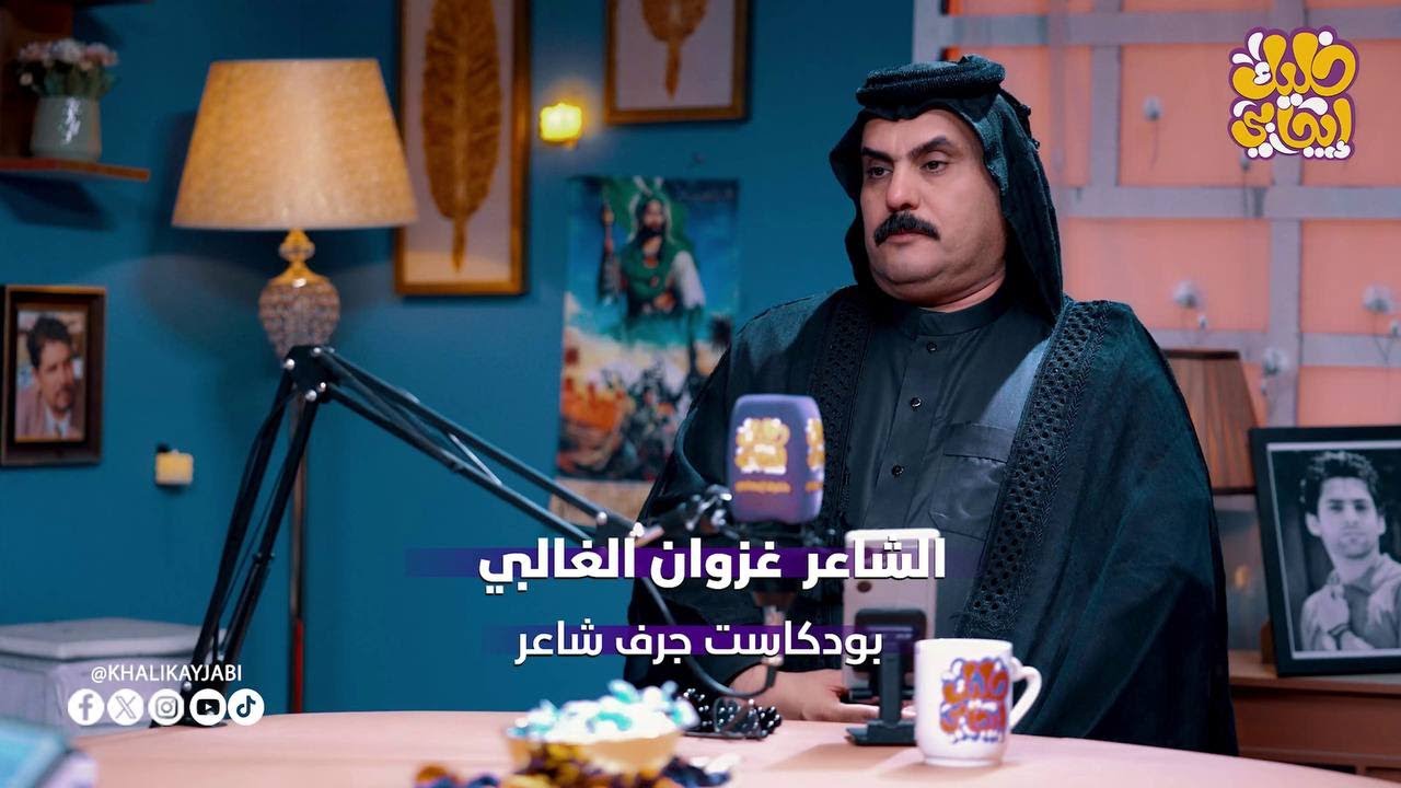 الشاعر غزوان الغالبي  || ضيف برنامج جرف شاعر #خليك_ايجابي