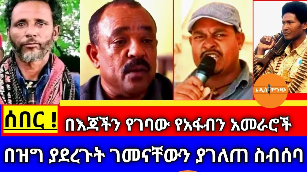 ሰበር| በእጃችን የገባው የአፋብን አመራሮች፥ በዝግ ያደረጉት ገመናቸውን ያጋለጠ ስብሰባ !