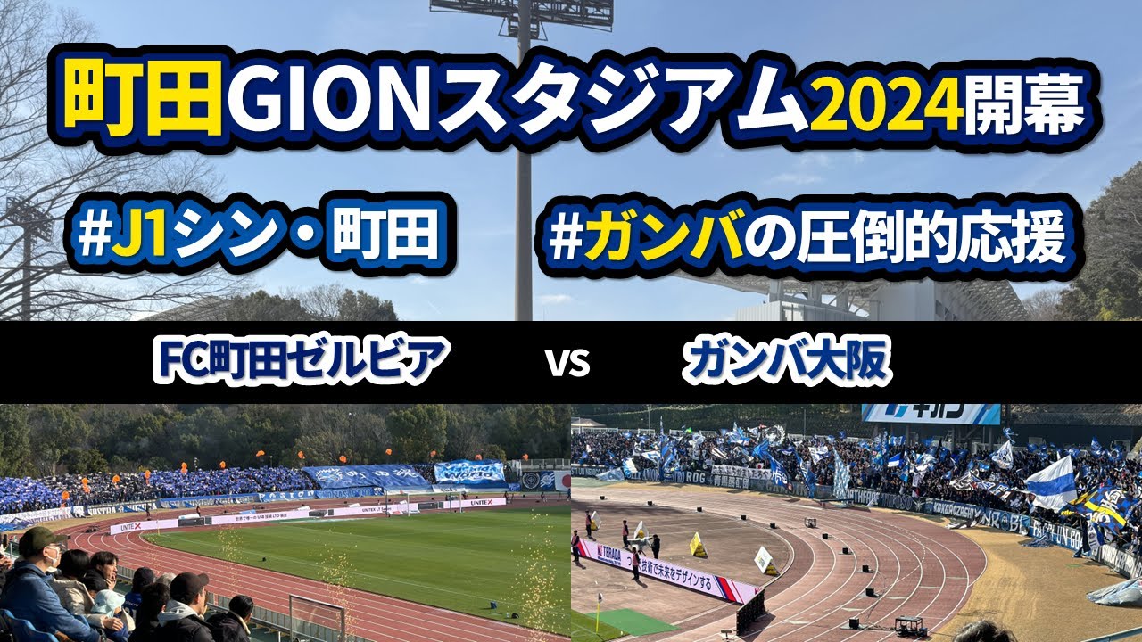 町田GIONスタジアム観戦記【FC町田ゼルビアvsガンバ大阪】