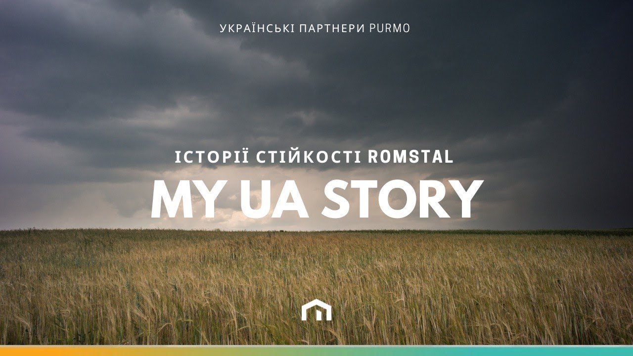 ROMSTAL -  MY UA STORY (PURMO в Україні).