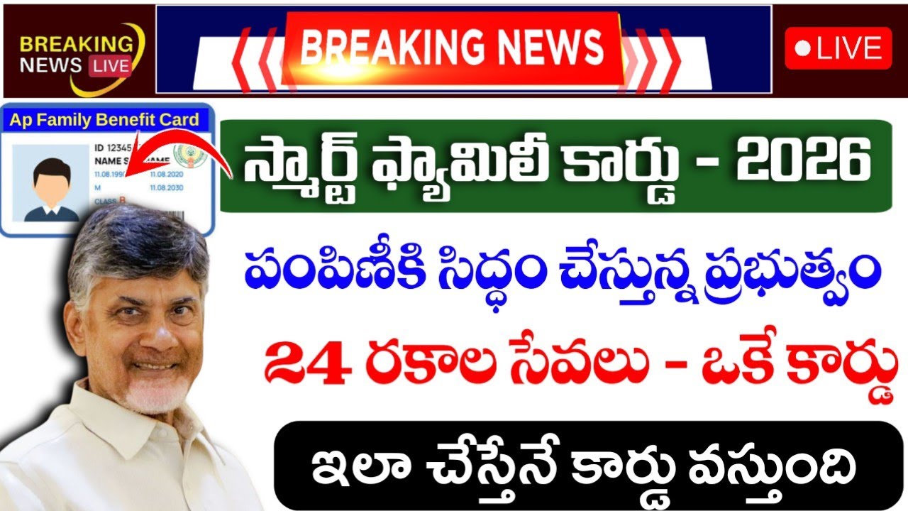 ఏపీలో స్మార్ట్ ఫ్యామిలీ కార్డ్ - 2026|Ap Smart Family Card - 2026|How to apply for smart family card