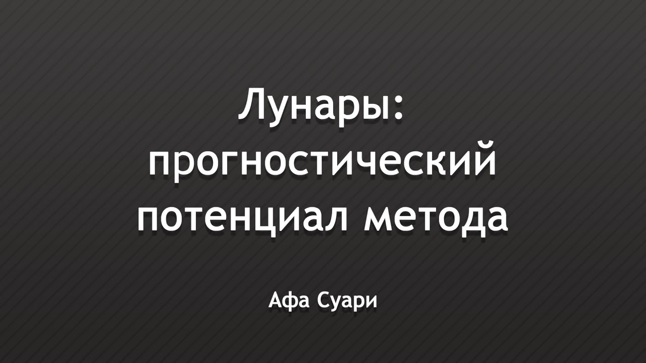 Лунары: прогностический потенциал метода