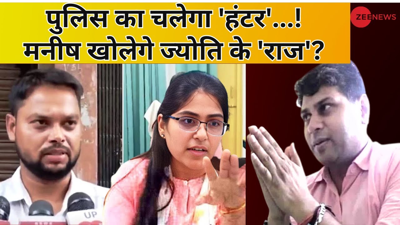 Jyoti- Manish Dubey Chat LIVE : खुद को बचाने के लिए ज्योति के खिलाफ बोलेंगे मनीष दुबे? | UP Police