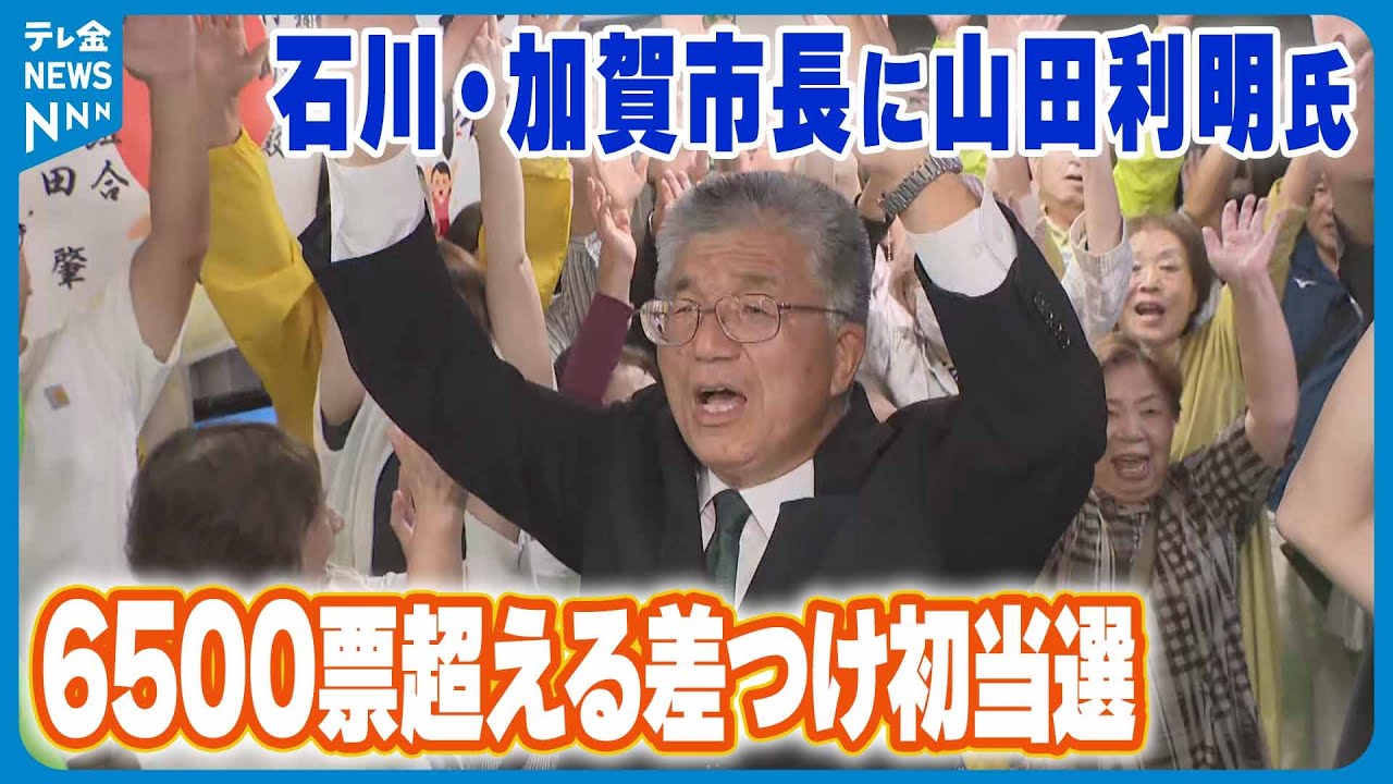 【6500票超える差つけ初当選】石川・加賀市長に山田利明氏　12年ぶりに新たな市政かじ取り役