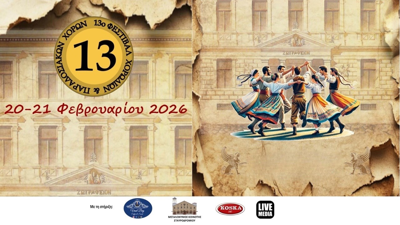 21.02 | 13ο Φεστιβάλ χορωδιών και παραδοσιακών χορών