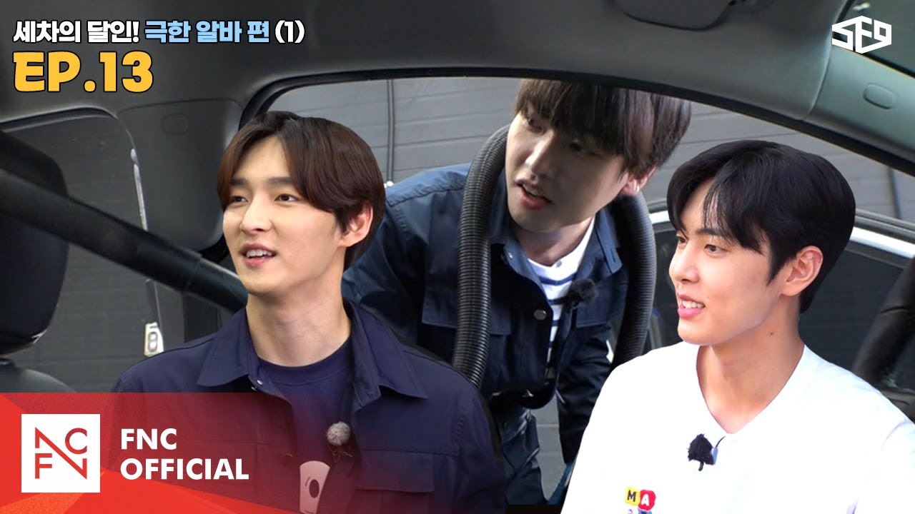 [셒센타] 세차의 달인! 극한 알바 1편 | 셒센타 (SF9 CENTER); 떼인 꿈 받아드립니다 EP.13