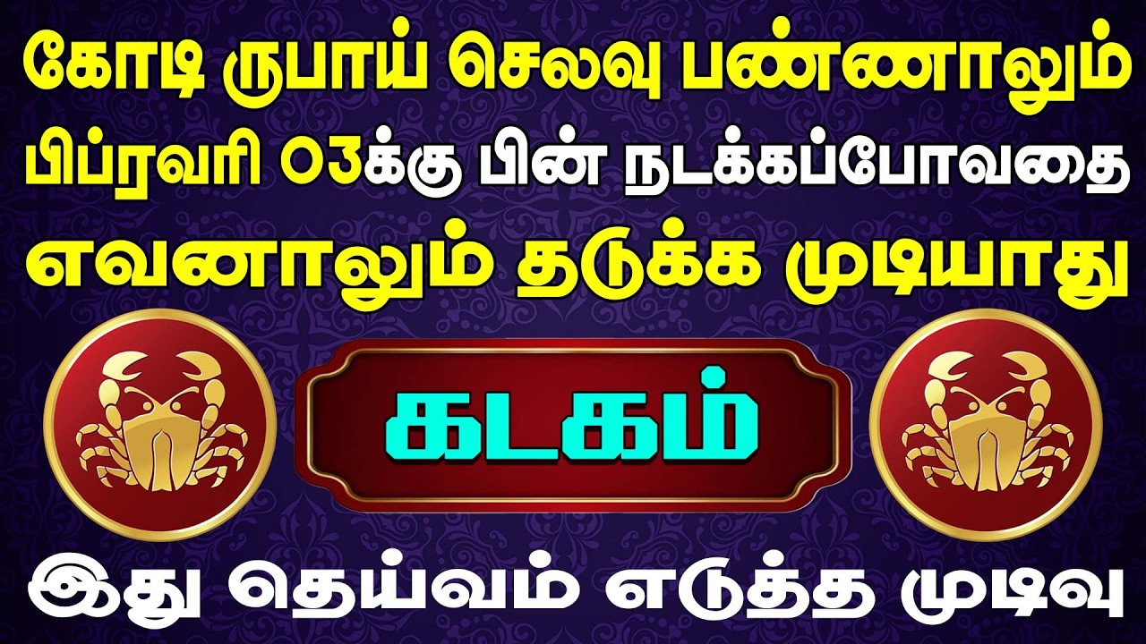 எச்சரிக்கை ! நடக்கக்கூடாத விபரிதம்  ஒன்று நடக்கப்போகிறது ,|  Kadagam Rasi | கடகம் ராசி