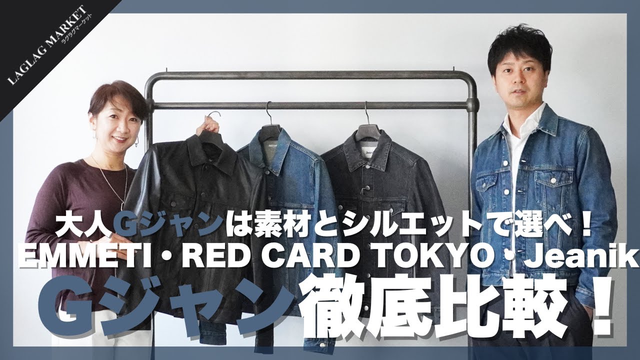 大人Gジャンは素材とシルエットで選べ！EMMETI・RED CARD TOKYO・JeanikのGジャン徹底比較！【EMMETI/RED CARD TOKYO/Jeanik】