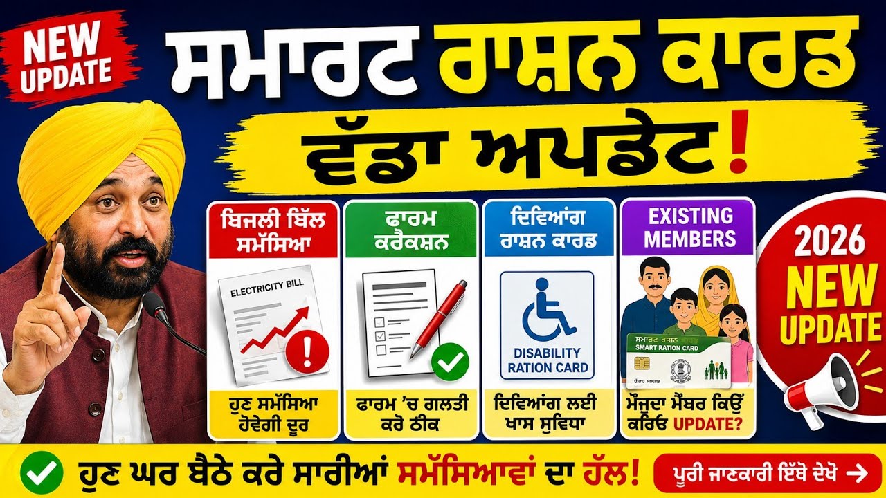 Punjab Smart Ration Card ਵੱਡਾ ਅਪਡੇਟ 2026 | ਬਿਜਲੀ ਬਿੱਲ ਸਮੱਸਿਆ, ਫਾਰਮ Correction ਤੇ Existing Members 