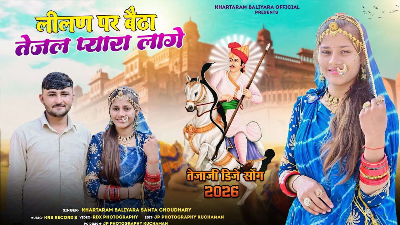 लीलण पर बैठा तेजल प्यारा लागे {New Teja ji song 2026} || Khartaram baliyara Samta Choudhary ||