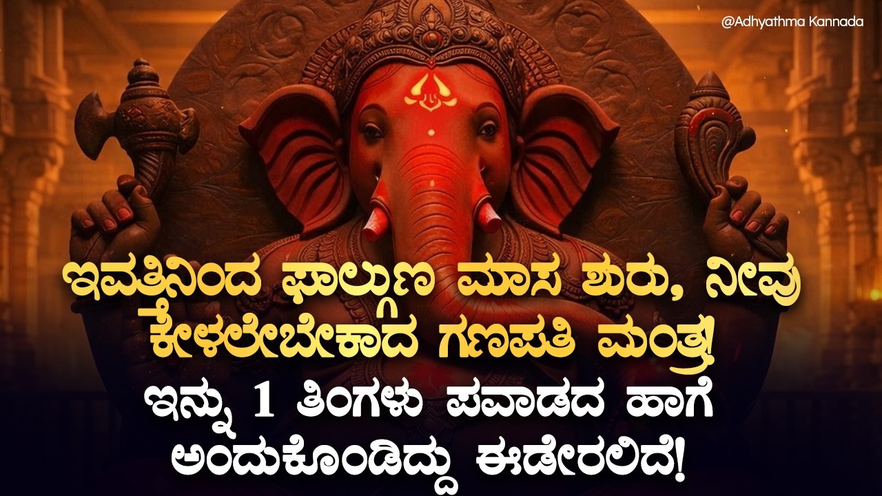 🦚ಇವತ್ತು ಫಾಲ್ಗುಣ ಮಾಸದ ಮೊದಲನೇ ದಿನ, ಕೇಳಲೇಬೇಕಾದ ಗಣಪತಿ ಮಂತ್ರ! Palguna Masa Ganapati Mantra | Bhakti Song