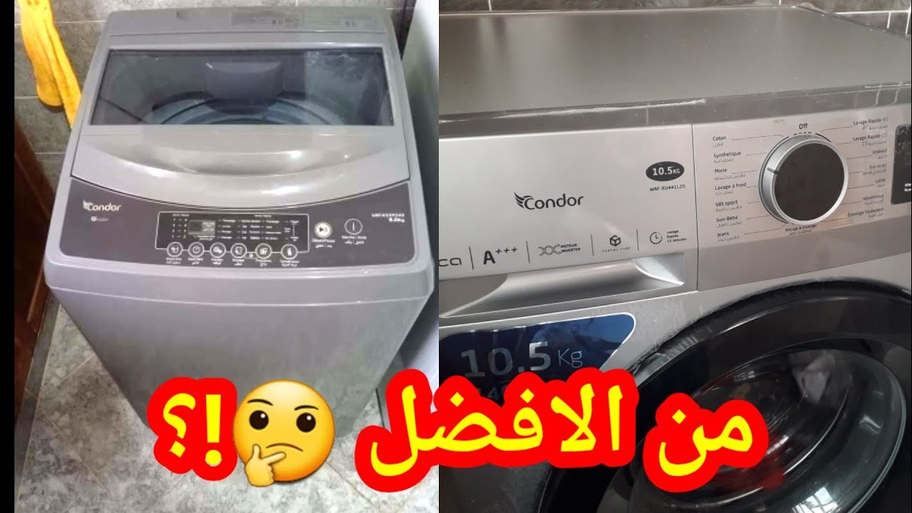 من الافضل في الة الغسيل/باب ينفتح في الوسط ام من فوق/و استهلاك الماء و الكهرباء🤔؟غسل البطانيات🙄