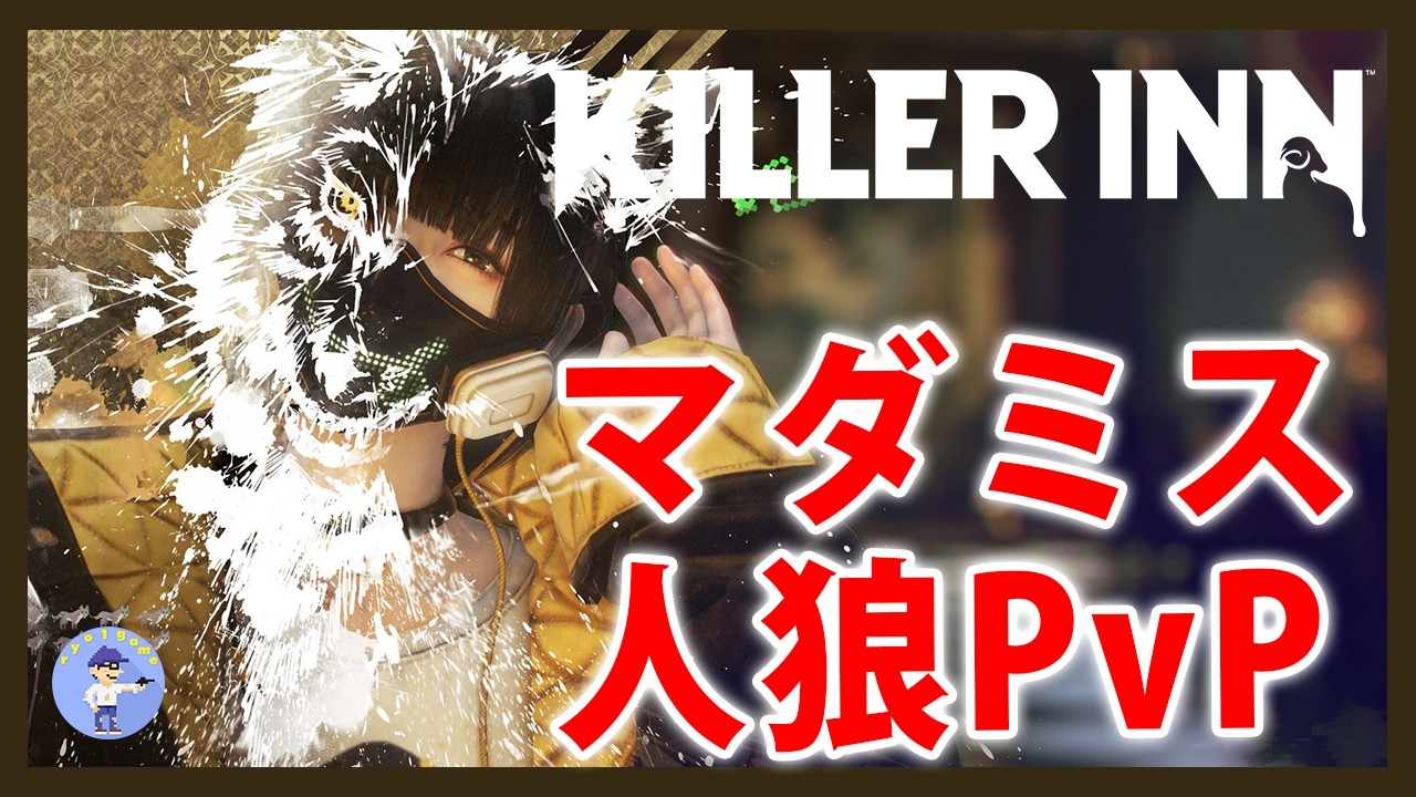 Live#5 【マーダーミステリー人狼ゲーム】KILLER INN/キラーインやってみる