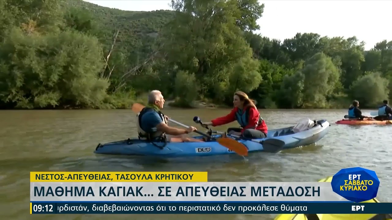 Μάθημα καγιάκ σε απευθείας μετάδοση