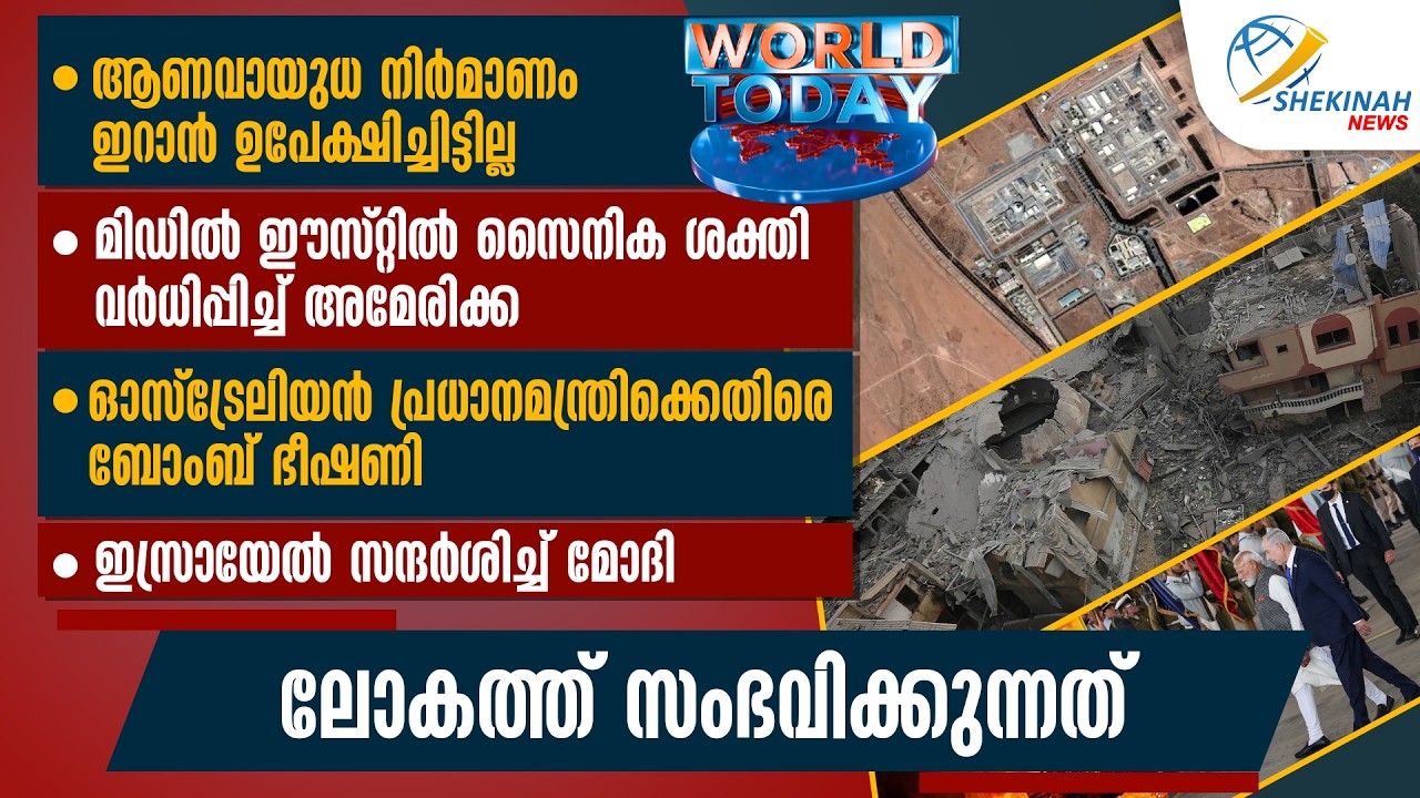 ആണവായുധ നിര്‍മാണം ഇറാന്‍ ഉപേക്ഷിച്ചിട്ടില്ല ! ഇസ്രായേല്‍ സന്ദർശിച്ച് മോദി  | WORLD TODAY