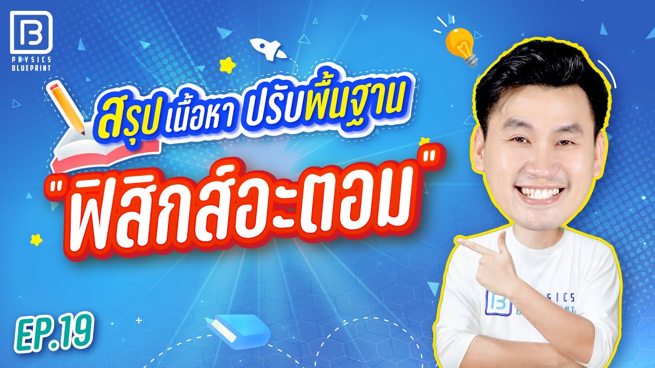 ฟิสิกส์อะตอม | ติวตรงจุด ปูพื้นฐานฟิสิกส์ 20 บท By พี่ตั้ว Physics Blueprint